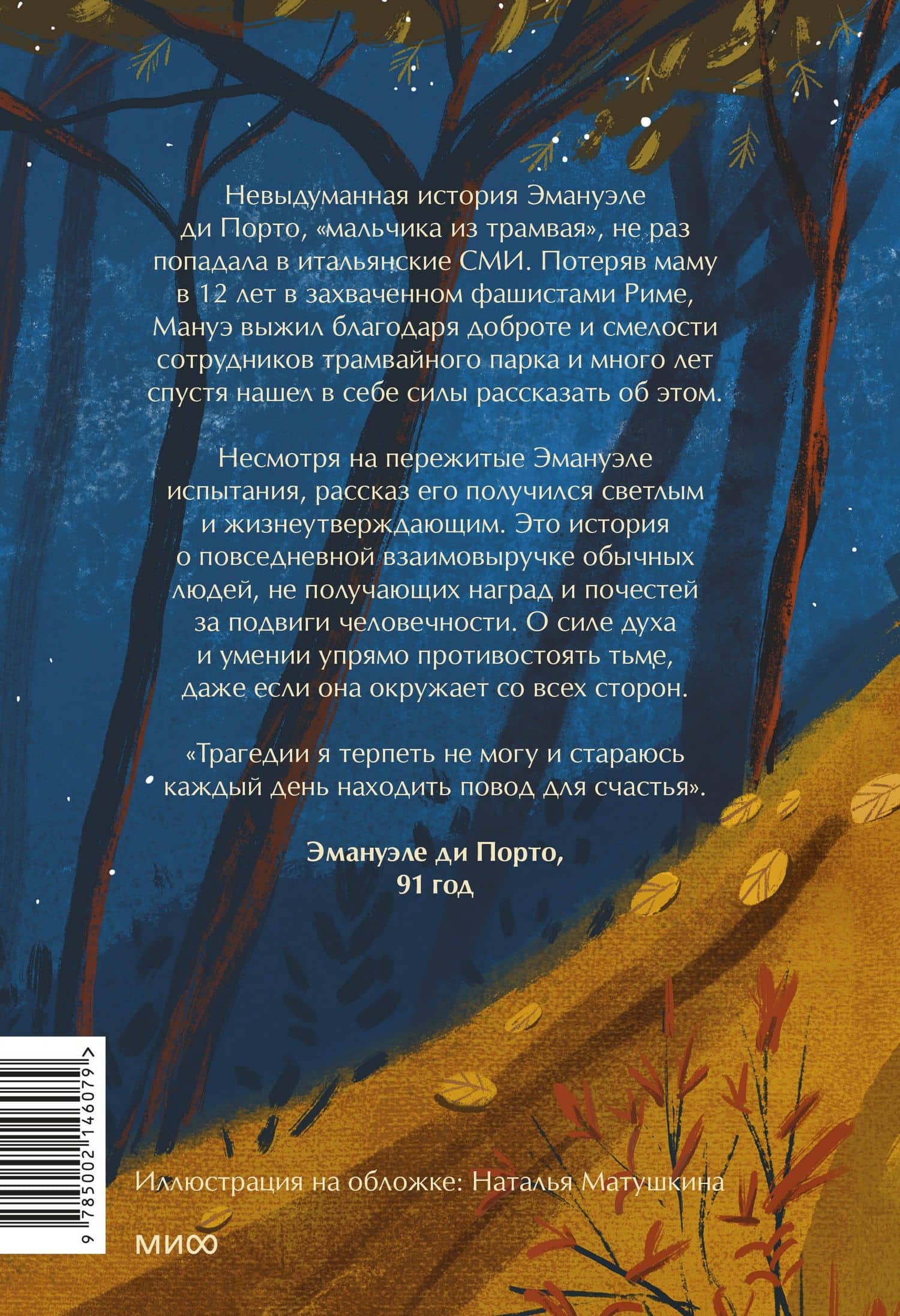 Мальчик из трамвая. О силе надежды в страшные времена — Теа Ранно (2)