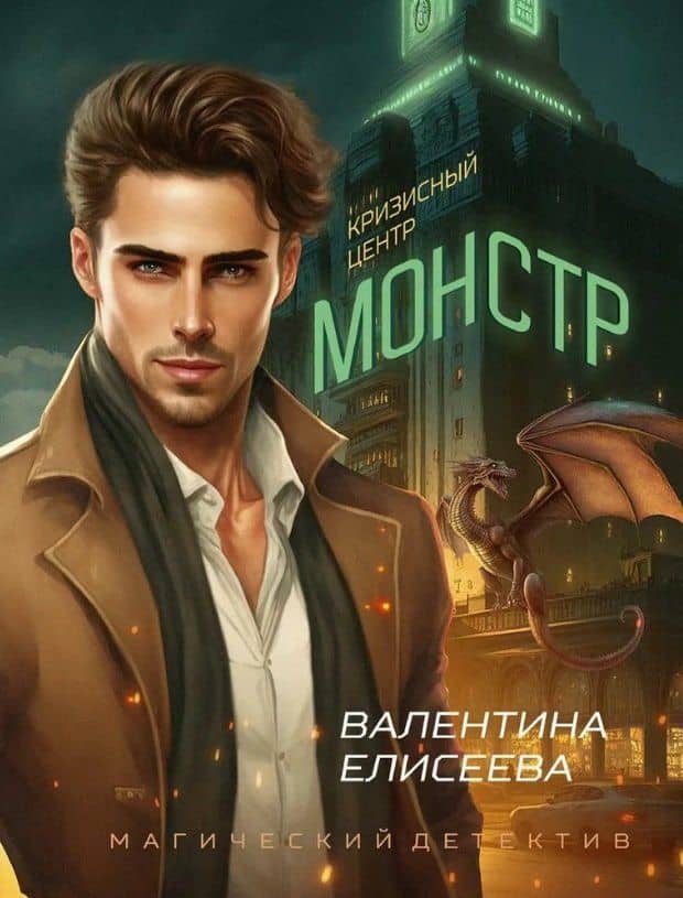 Кризисный центр "Монстр" — Валентина Елисеева