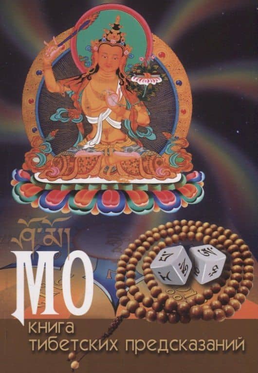 МО: книга тибетских предсказаний