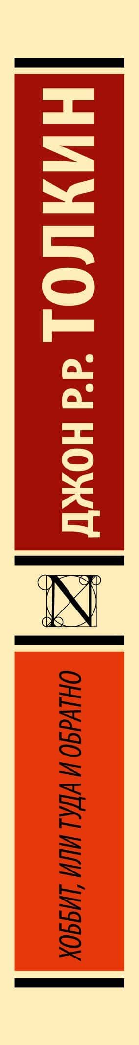 Хоббит — Джон Рональд Руэл Толкин (3)