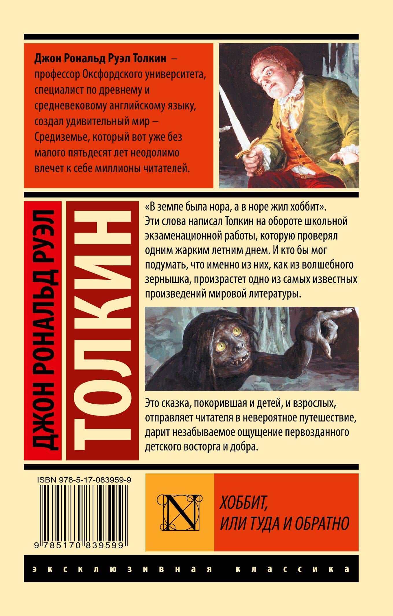 Хоббит — Джон Рональд Руэл Толкин (2)