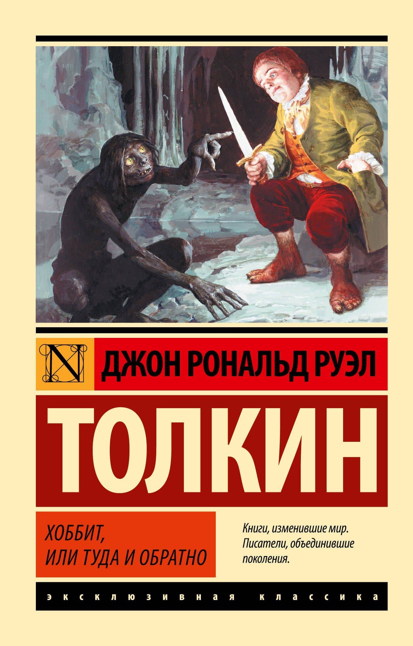 Хоббит — Джон Рональд Руэл Толкин
