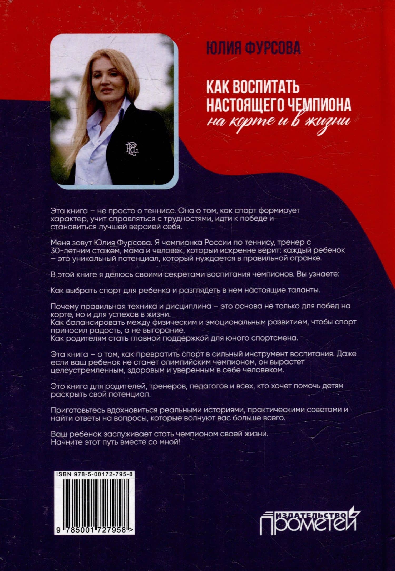 Как воспитать настоящего чемпиона (на корте и в жизни) — Юлия Константиновна Фурсова (2)