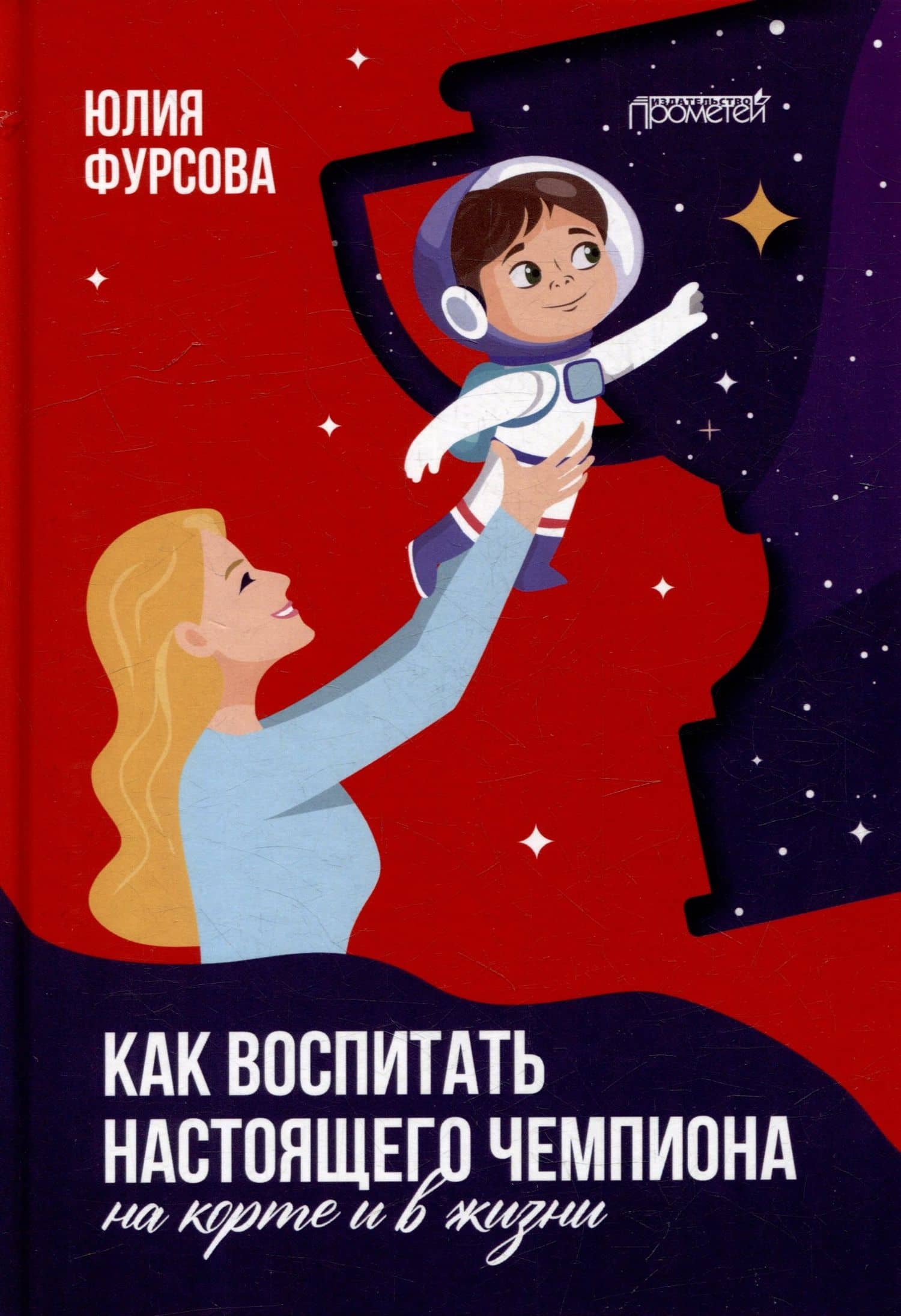 Как воспитать настоящего чемпиона (на корте и в жизни) — Юлия Константиновна Фурсова