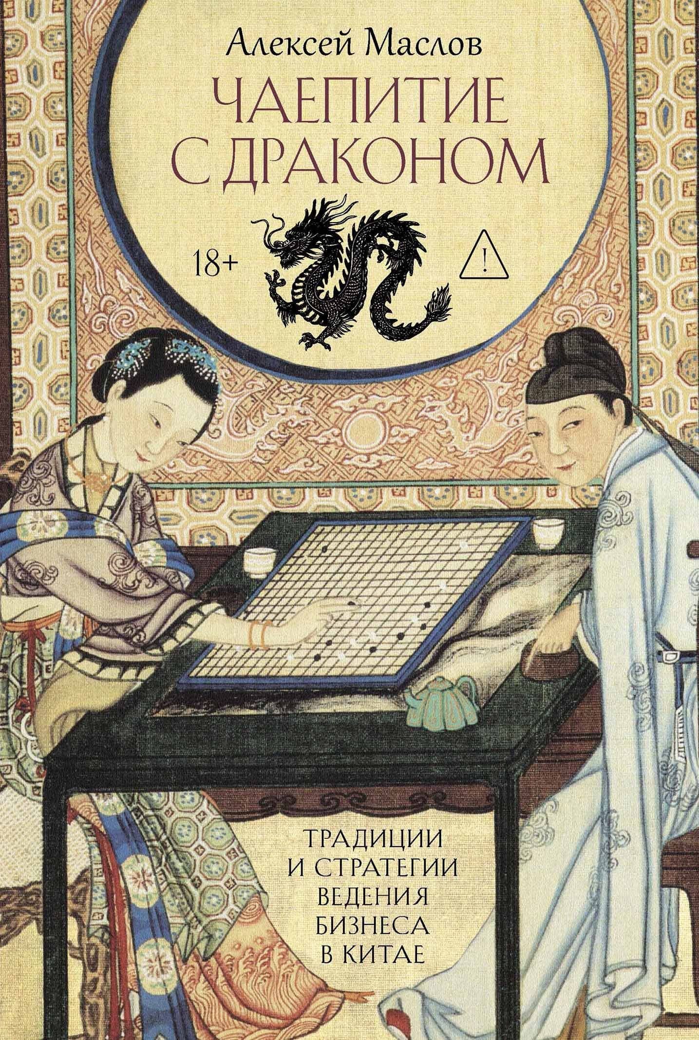 Чаепитие с драконом — Алексей Александрович Маслов