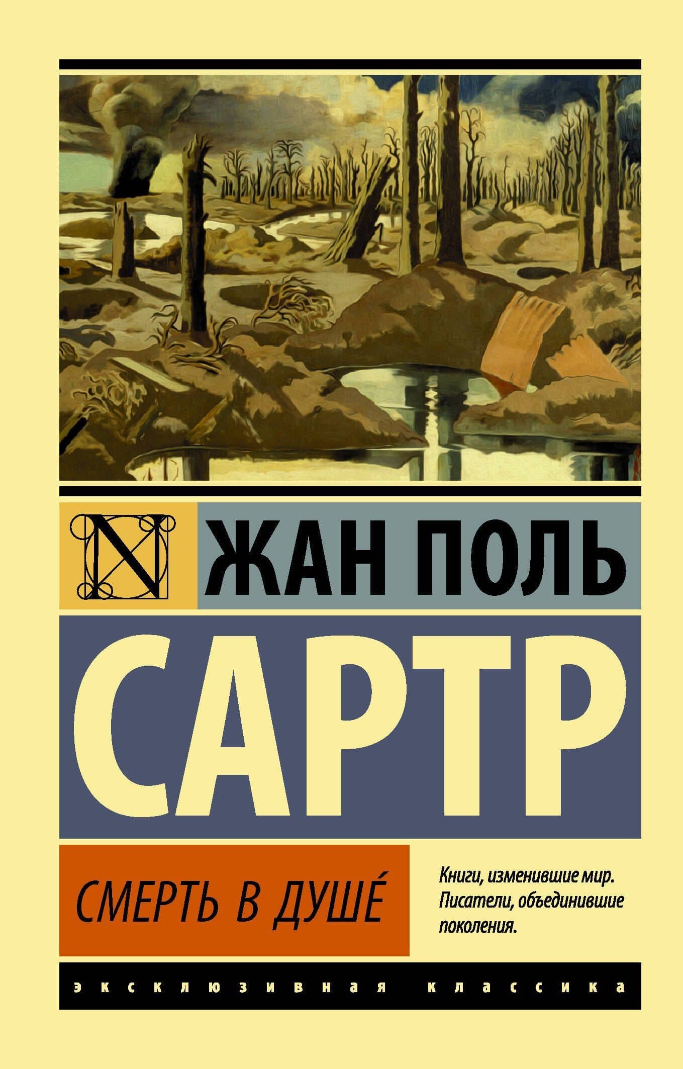 Смерть в душе — Жан Поль Сартр