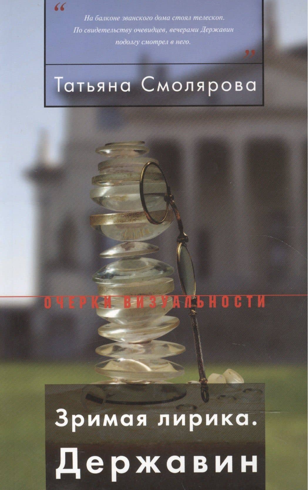 Зримая лирика Державин (мОВ) Смолярова