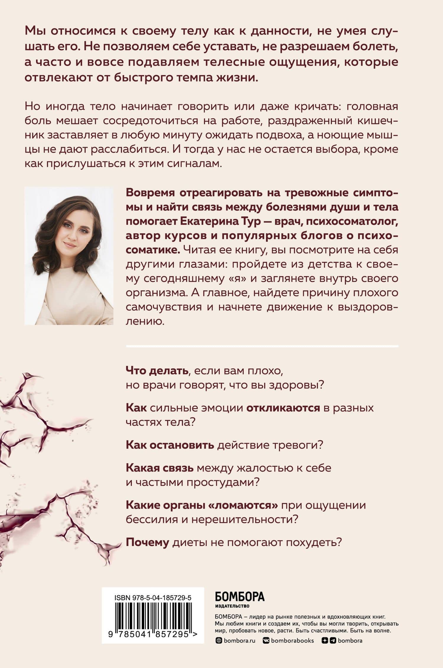 Психосоматика: тело говорит. Как научиться слушать свое тело и подобрать ключ к его исцелению — Екатерина Юрьевна Тур (2)