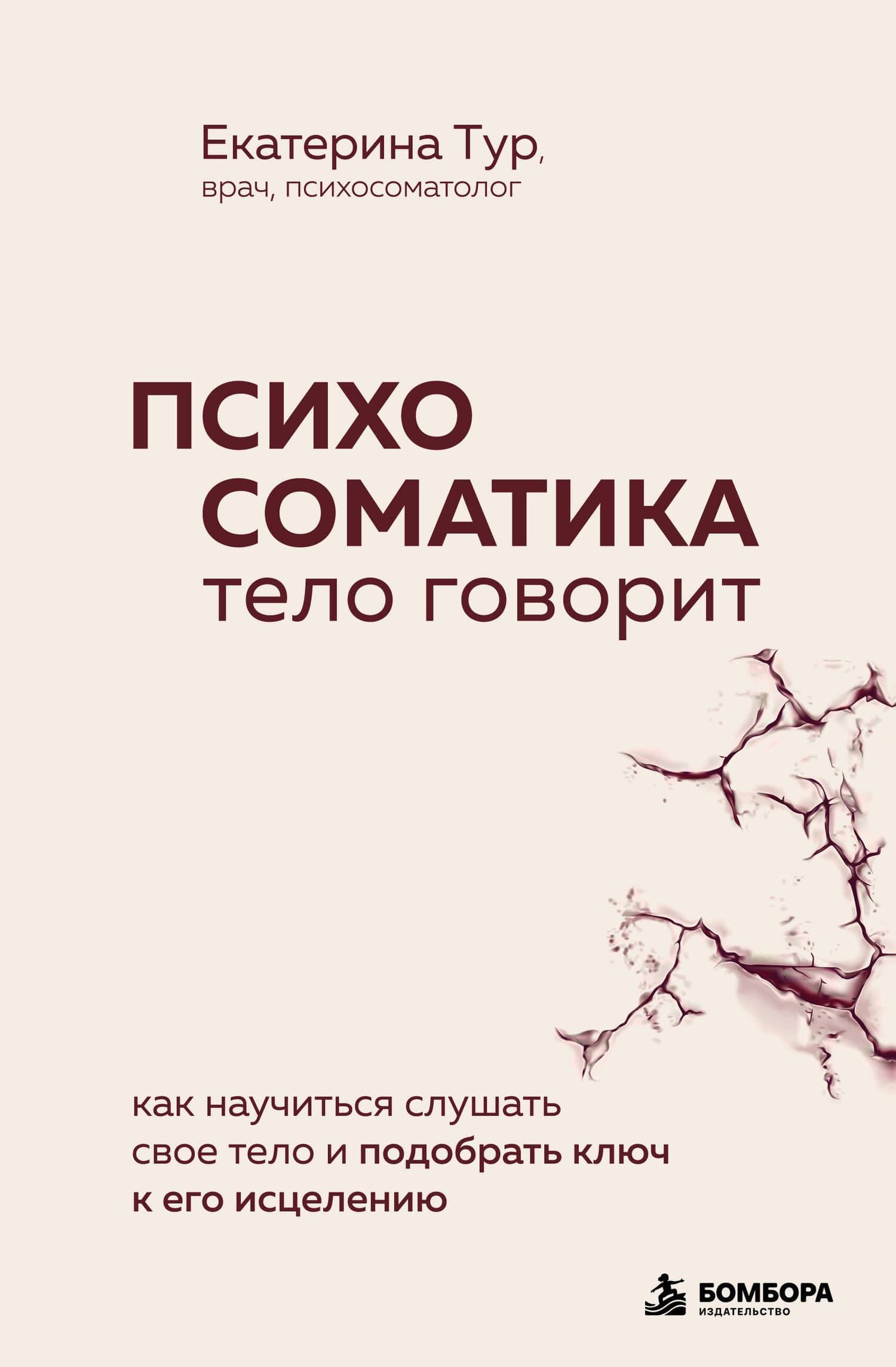 Психосоматика: тело говорит. Как научиться слушать свое тело и подобрать ключ к его исцелению — Екатерина Тур