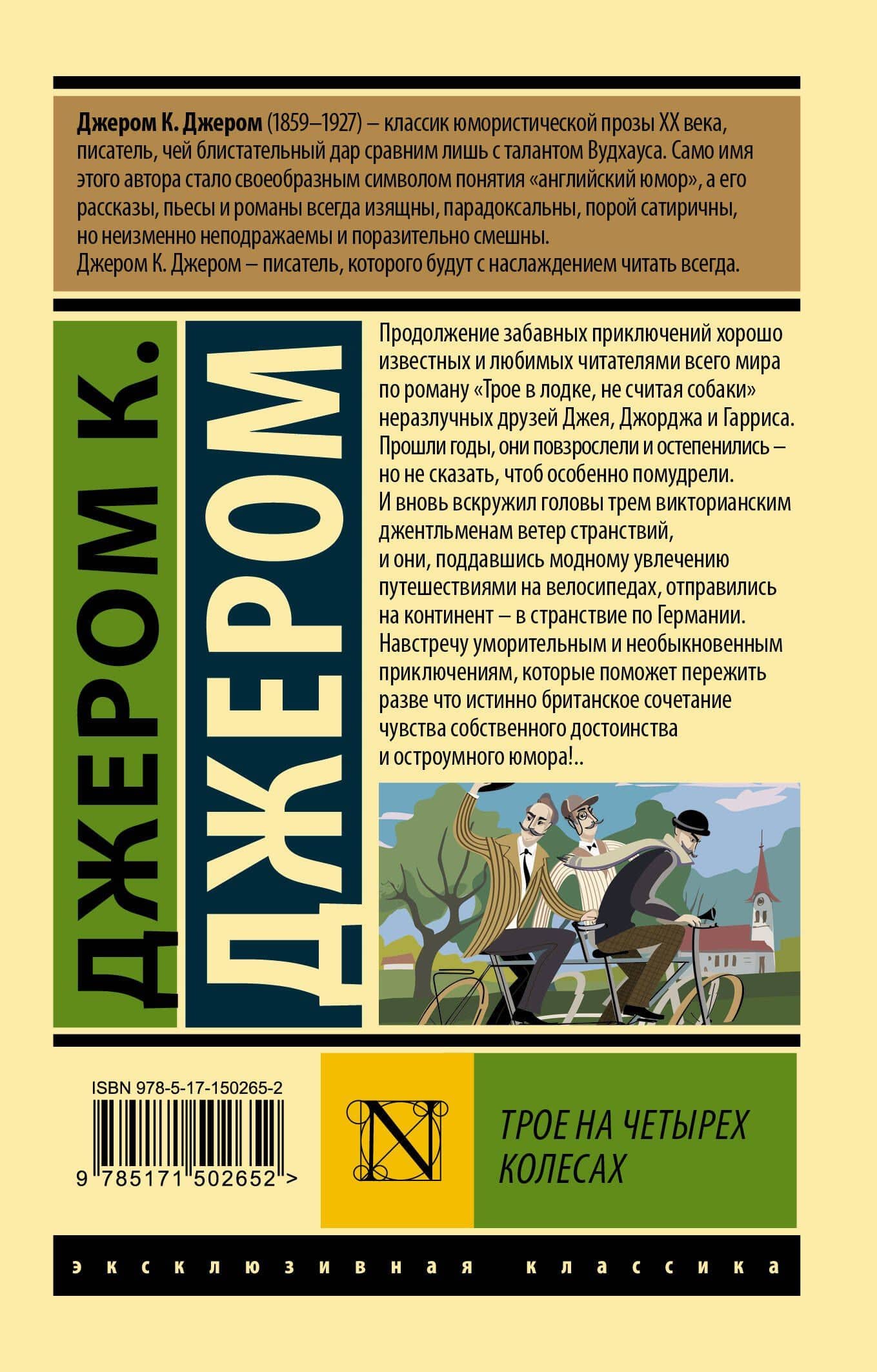 Трое на четырех колесах — Джером Клапка Джером (2)