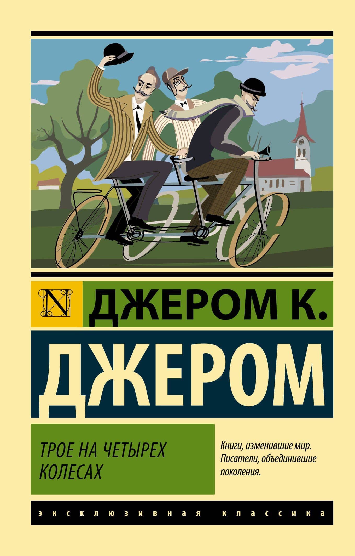 Трое на четырех колесах — Джером Клапка Джером