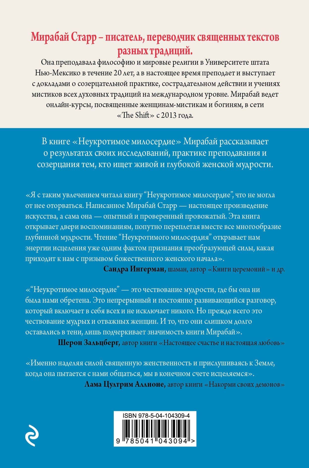 Неукротимое милосердие. Откровения женщин мистиков из разных культур и времен — Мирабай Старр (2)