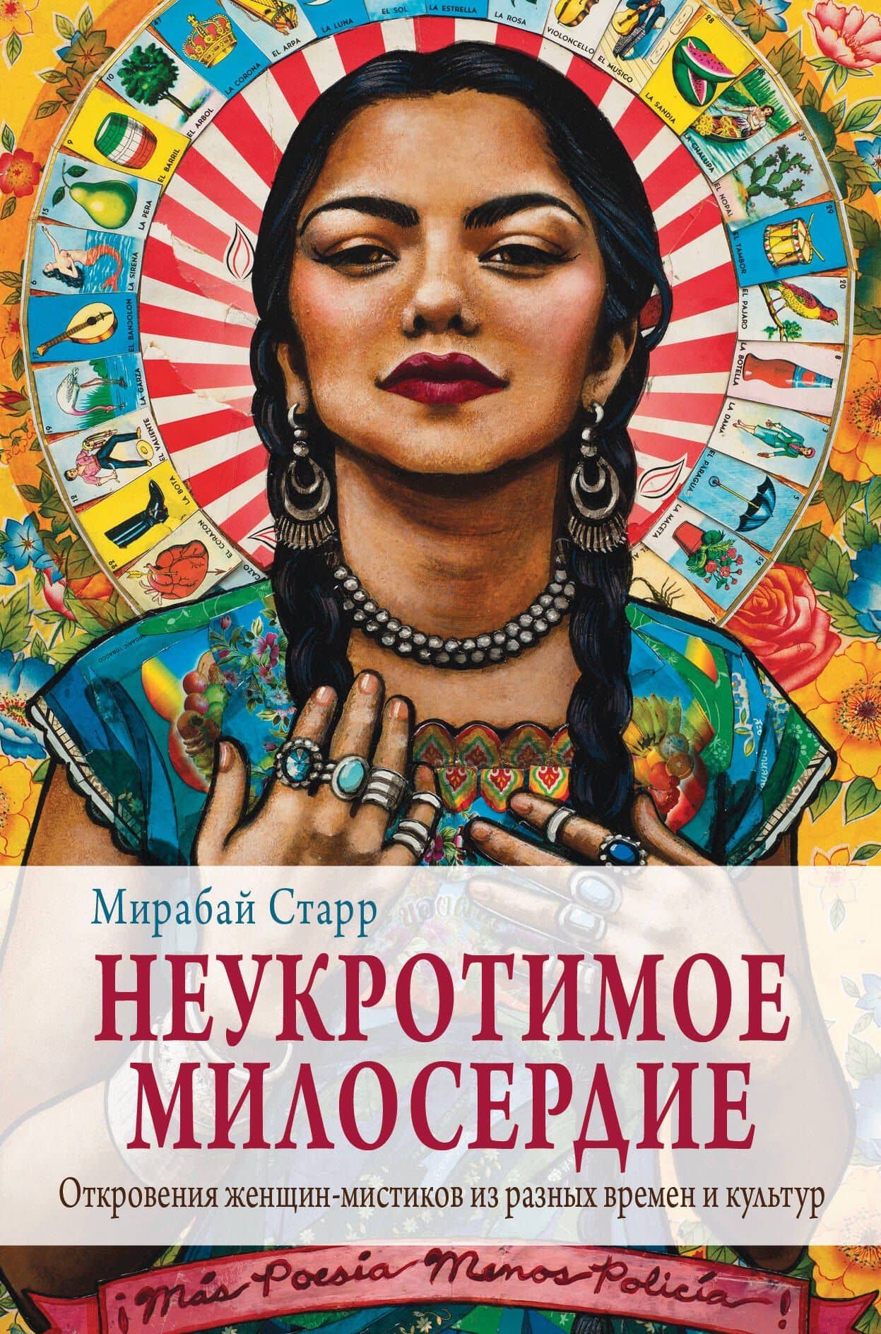 Неукротимое милосердие. Откровения женщин мистиков из разных культур и времен — Мирабай Старр