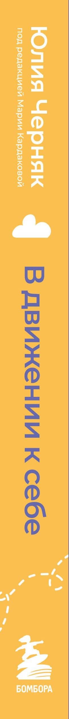 В движении к себе. Как найти силы на тренировки и сделать физическую активность частью жизни — Юлия Алексеевна Черняк (3)