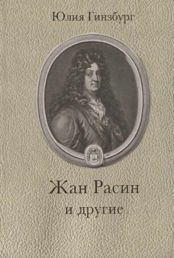 Жан Расин и другие