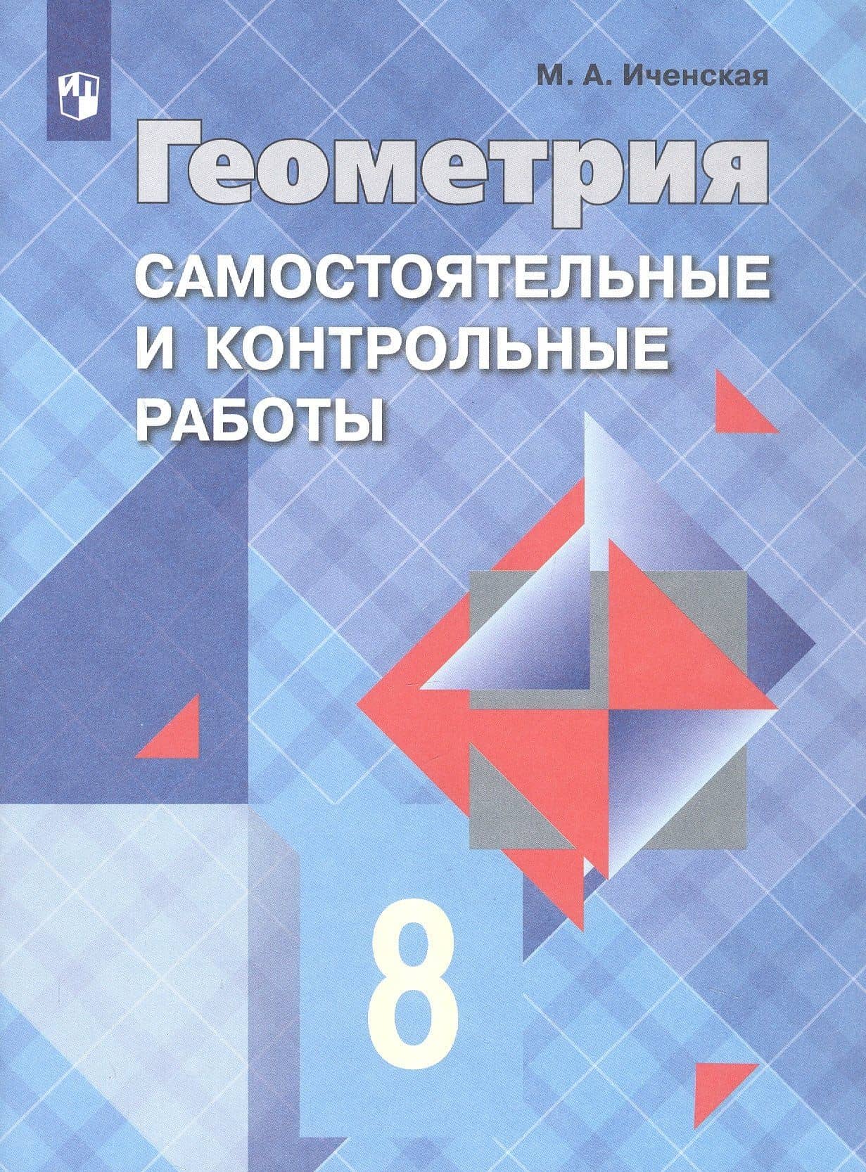 Геометрия. 8 класс. Самостоятельные и контрольные работы. Учебное пособие — Мира Александровна Иченская