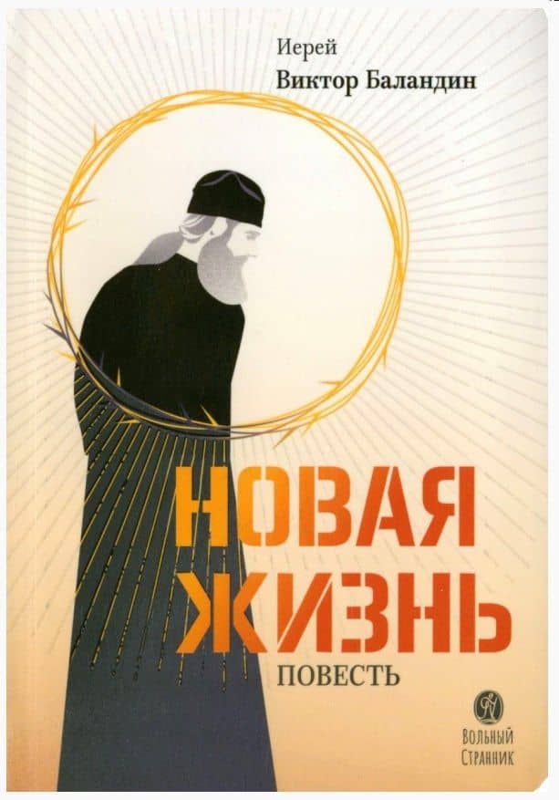 Новая жизнь. Повесть — Иерей Виктор Баландин