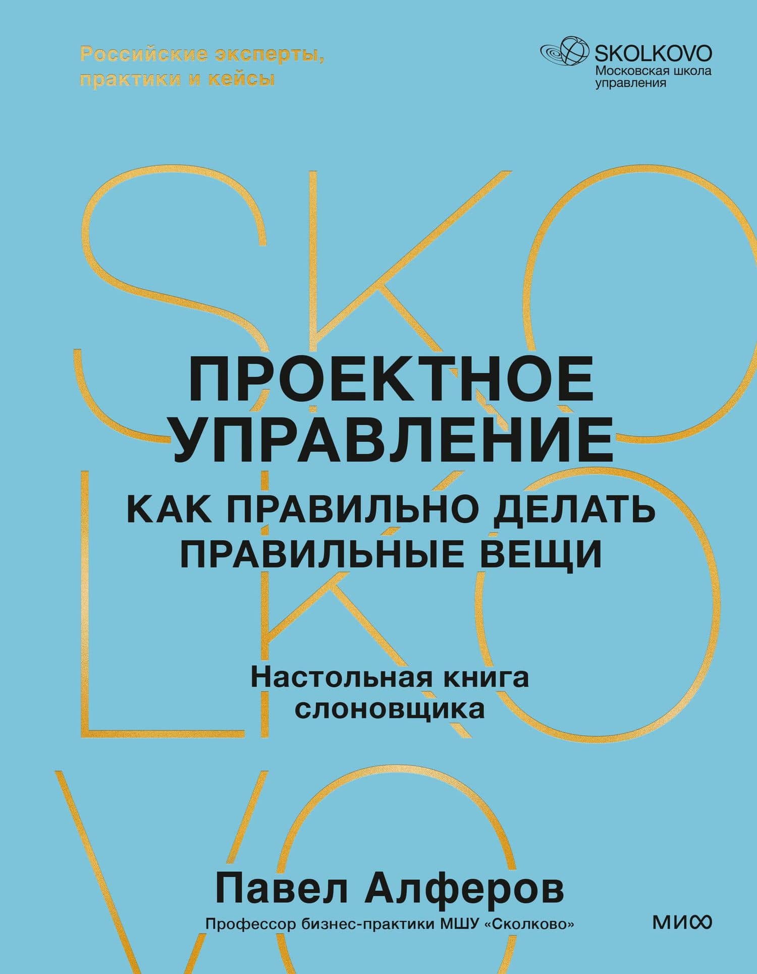 Проектное управление: как правильно делать правильные вещи — Павел Алферов