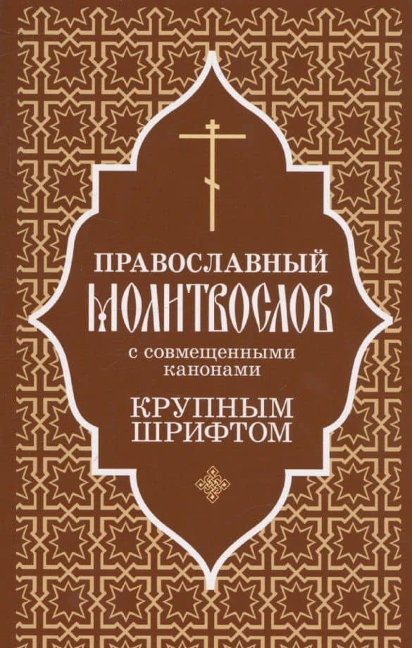 Православный молитвослов крупным шрифтом с совмещенными канонами