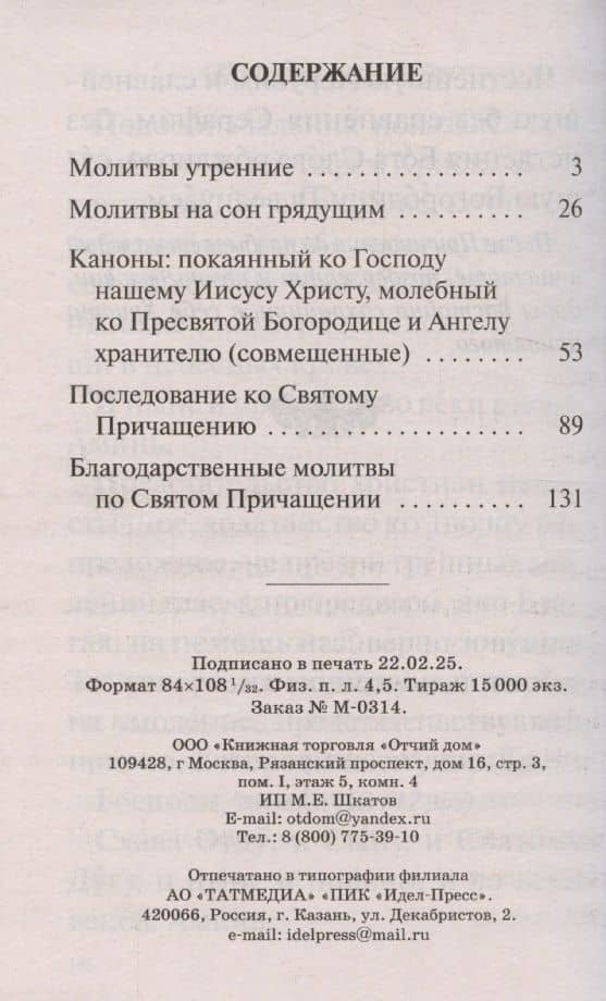 Православный молитвослов крупным шрифтом с совмещенными канонами (2)