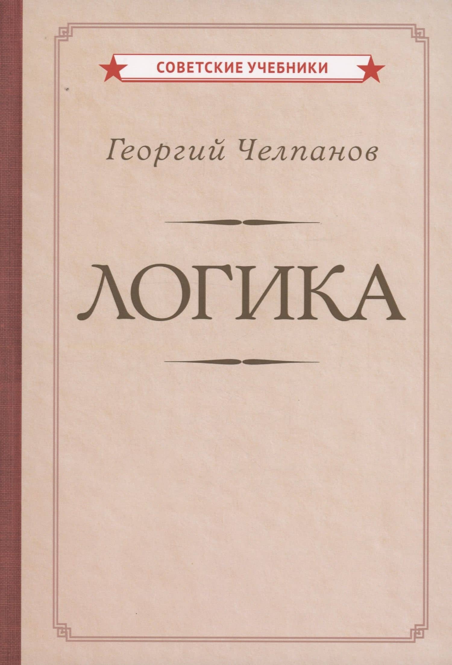 Логика — Георгий Иванович Челпанов