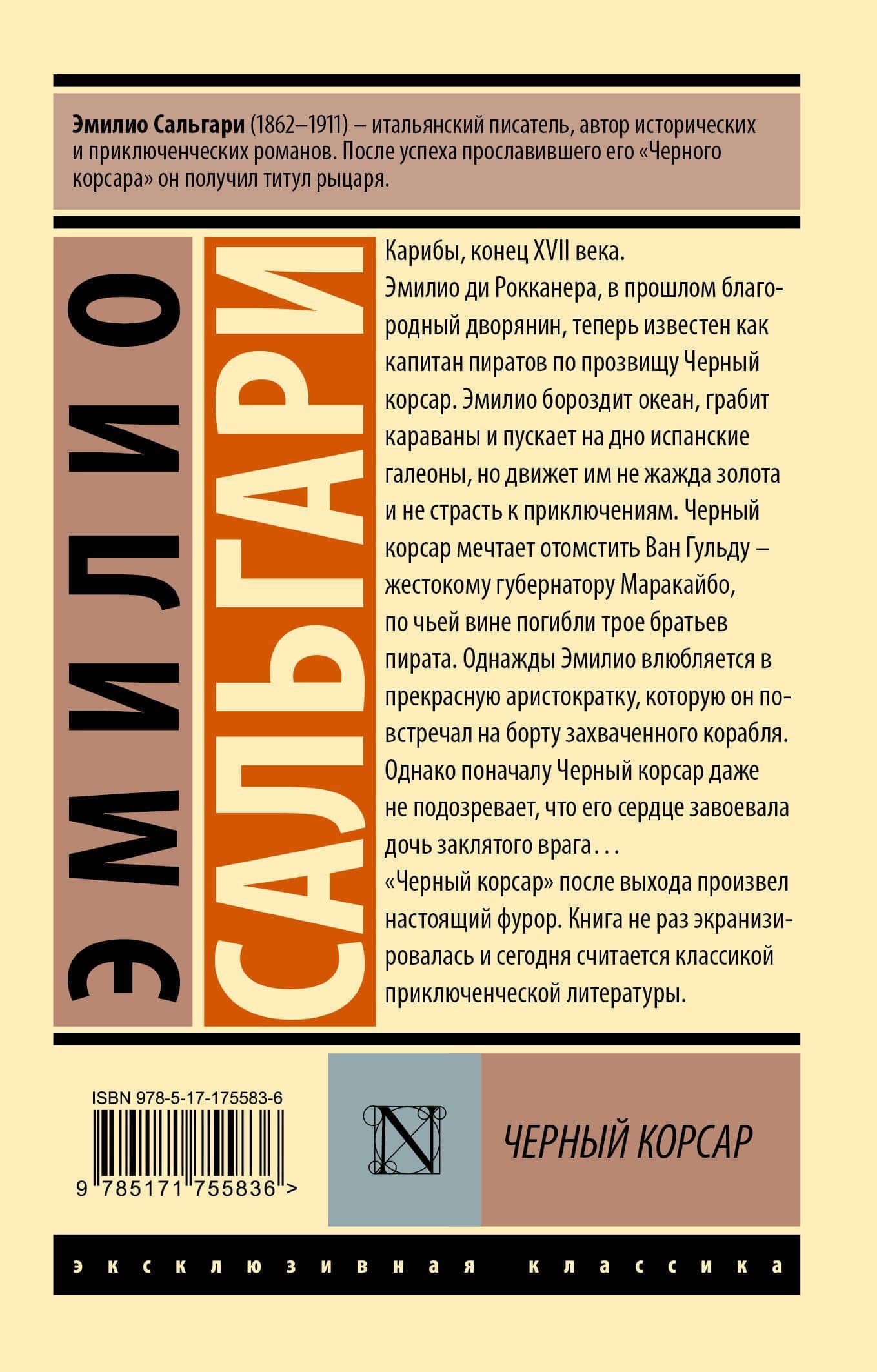 Черный корсар — Эмилио Сальгари (2)
