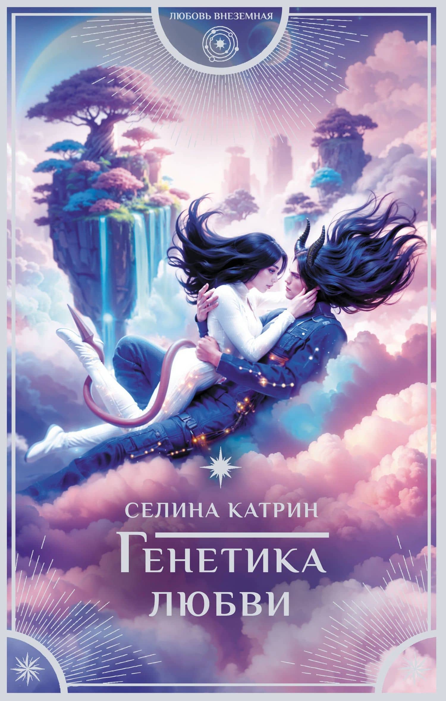 Генетика любви — Селина Катрин
