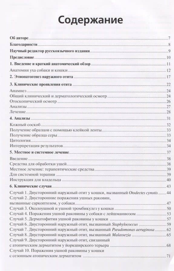 Болезни ушей собак и кошек. Клинические случаи. Цветной атлас (2)