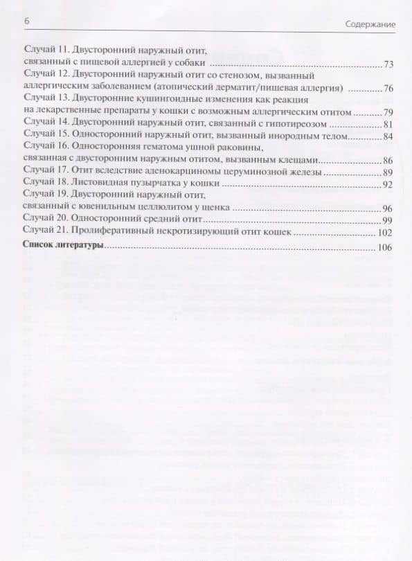 Болезни ушей собак и кошек. Клинические случаи. Цветной атлас (3)