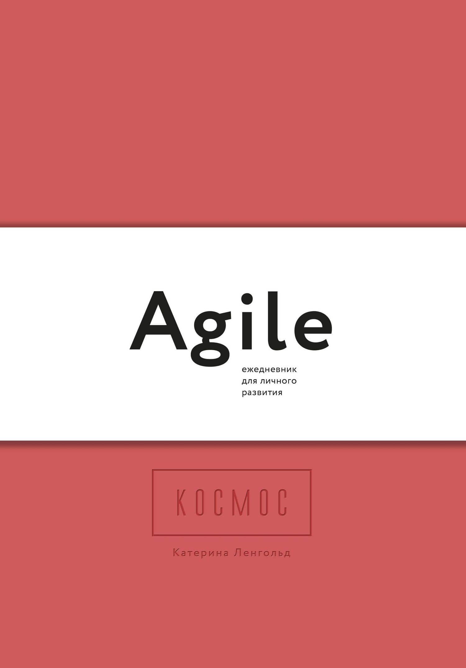 Космос. Agile-ежедневник для личного развития (яркий, комплект из 3 блокнотов) — Катерина Ленгольд