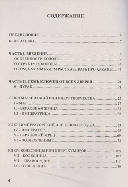 Книга ТАРО 78 ДВЕРЕЙ (покет) — Татьяна Викторовна Бородина (3)