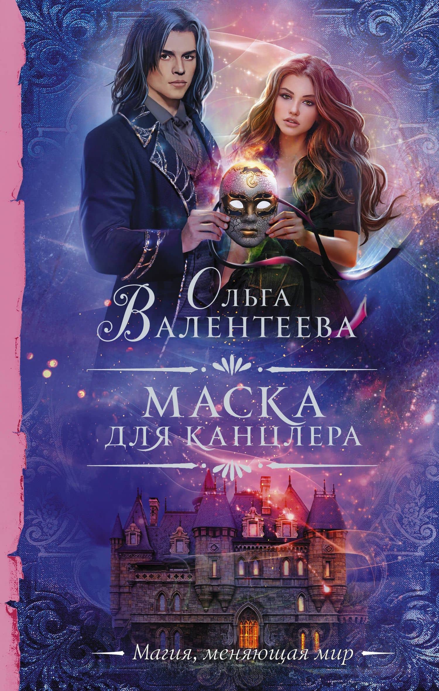 Маска для канцлера — Ольга Александровна Валентеева