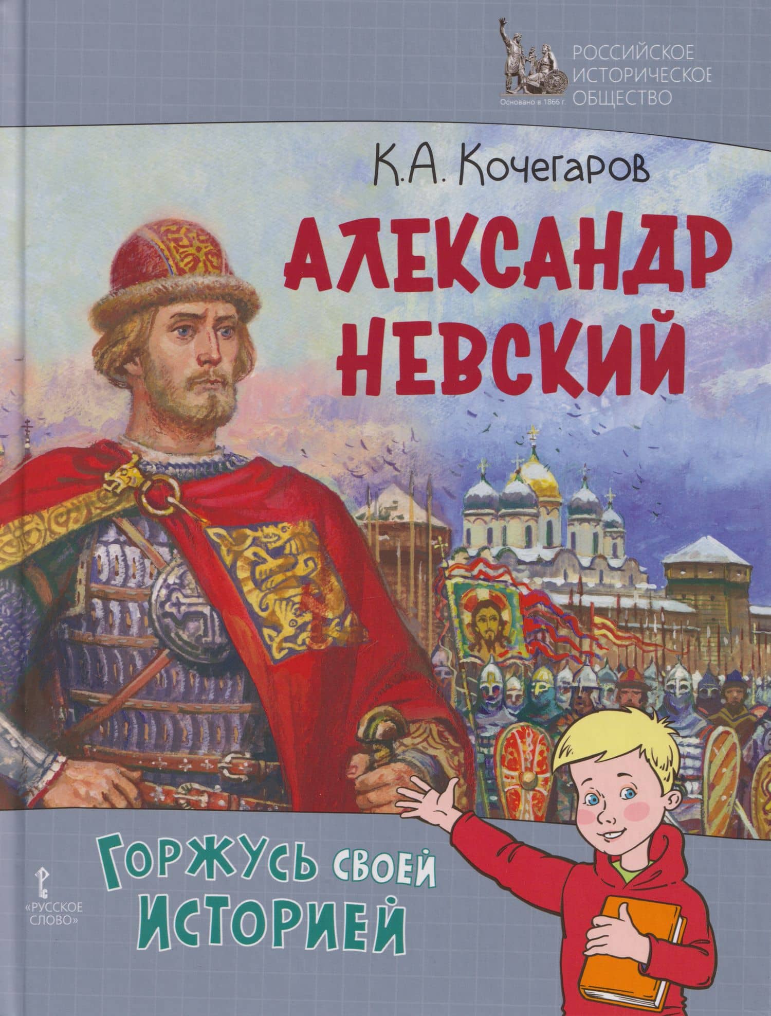 Александр Невский — Кирилл Александрович Кочегаров