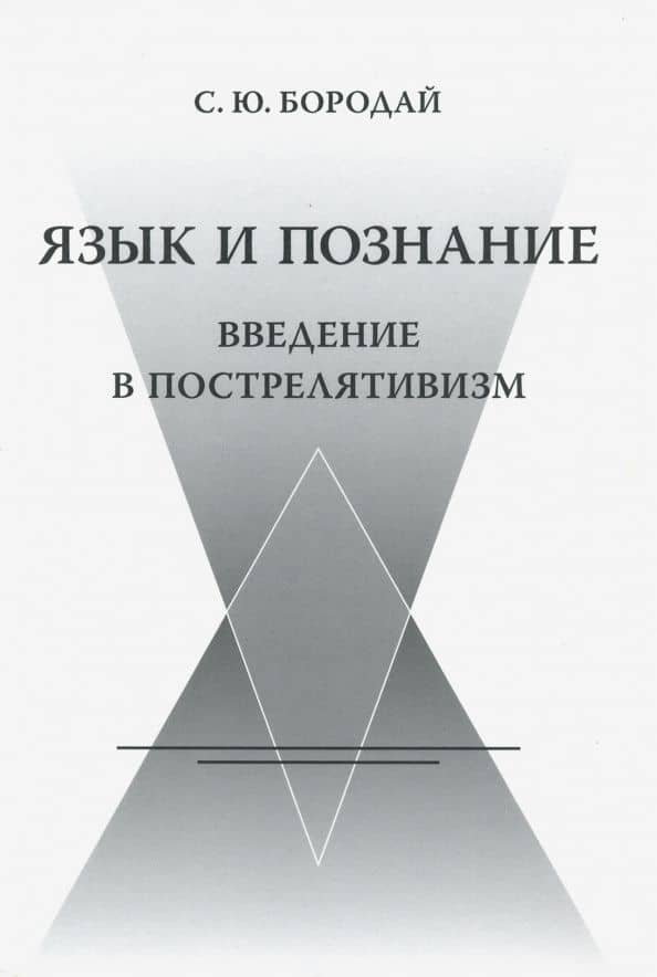 Язык и познание: Введение в пострелятивизм — Сергей Юрьевич Бородай