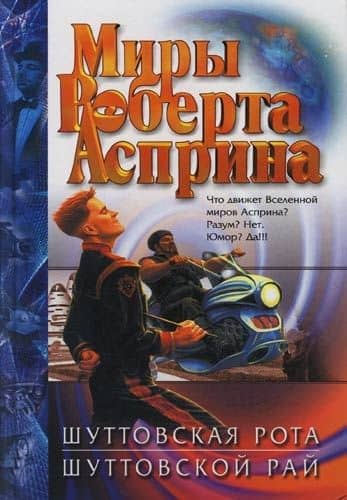 Шуттовская рота. Шуттовской рай — Роберт Линн Асприн