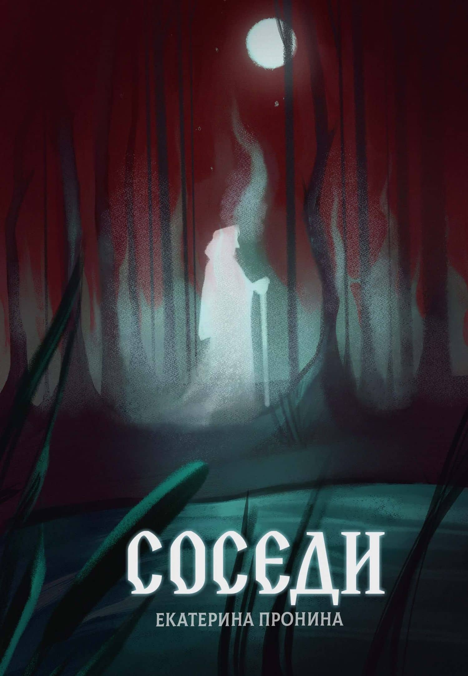 Соседи — Екатерина Пронина