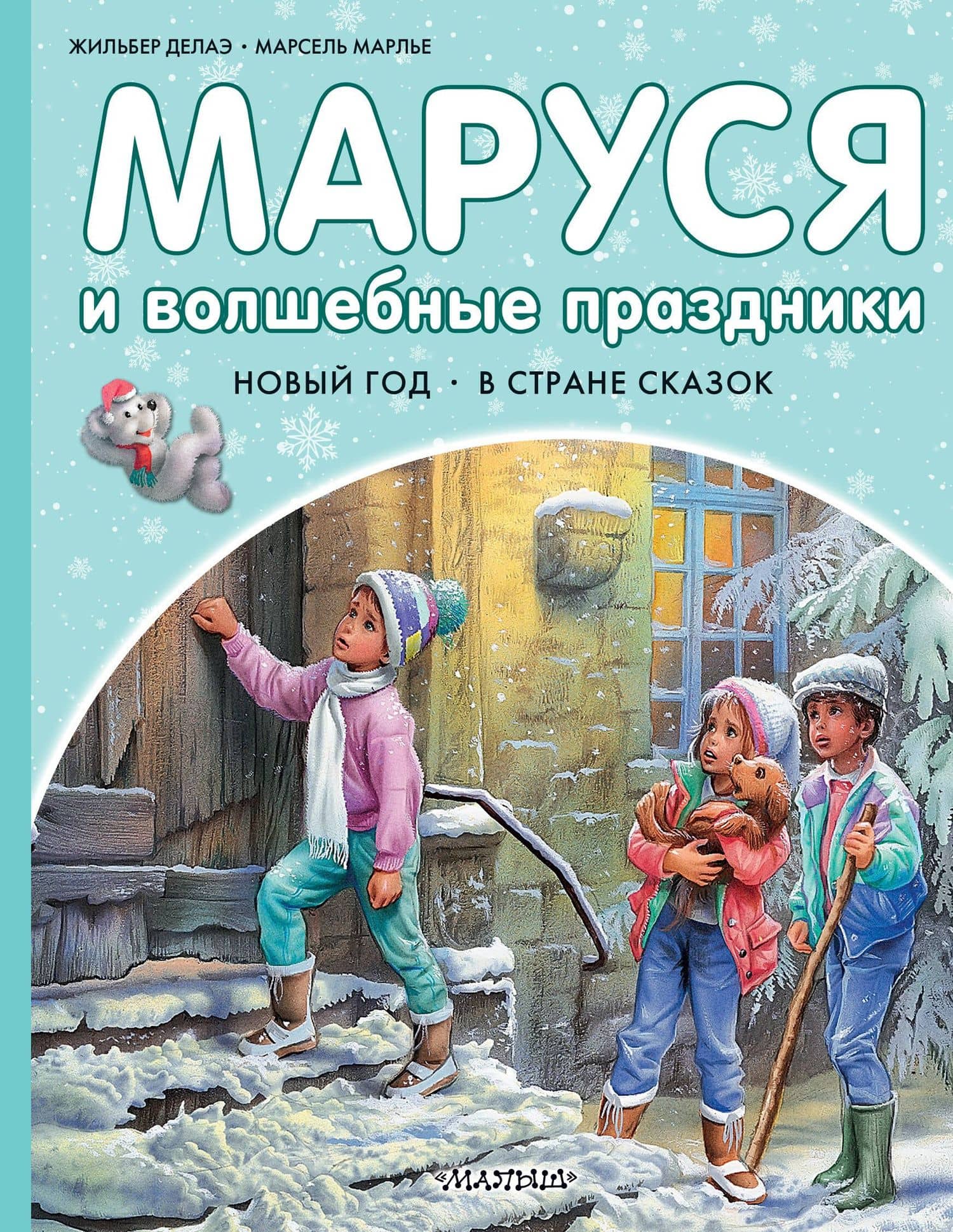 Маруся и волшебные праздники — Марсель Марлье