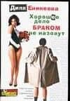 Хорошее дело браком не назовут
