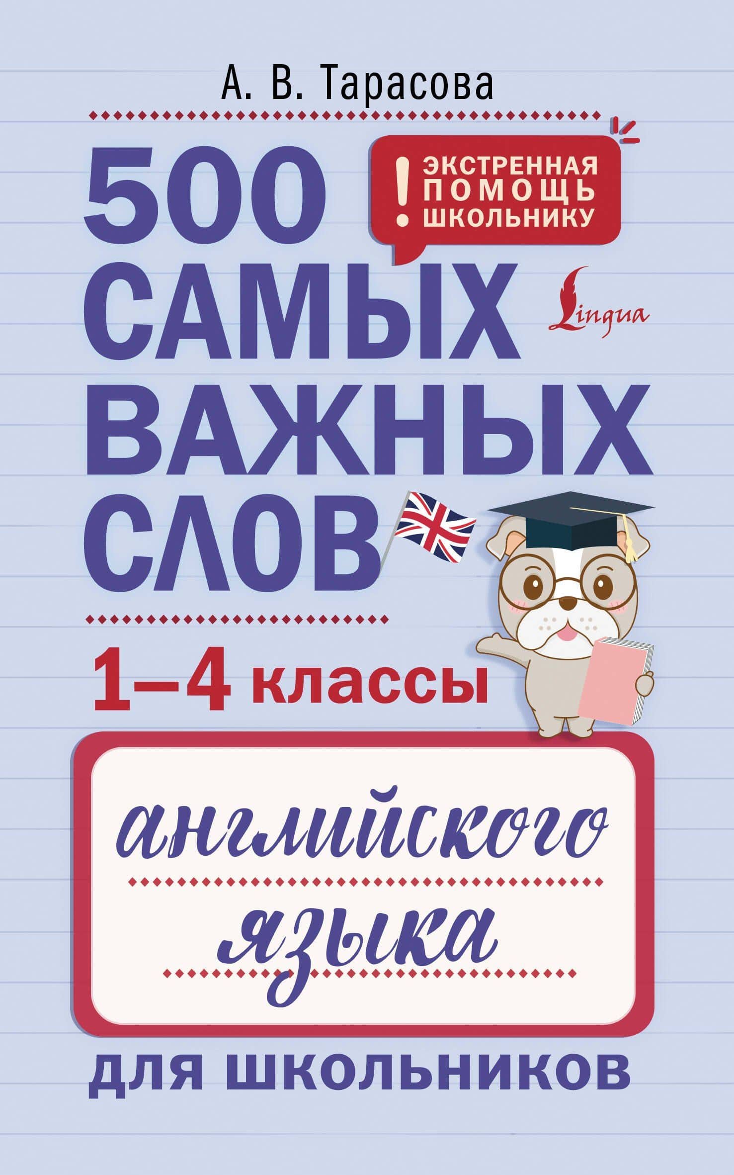 500 самых важных слов английского языка для школьников (1-4 классы) — Анна Валерьевна Тарасова