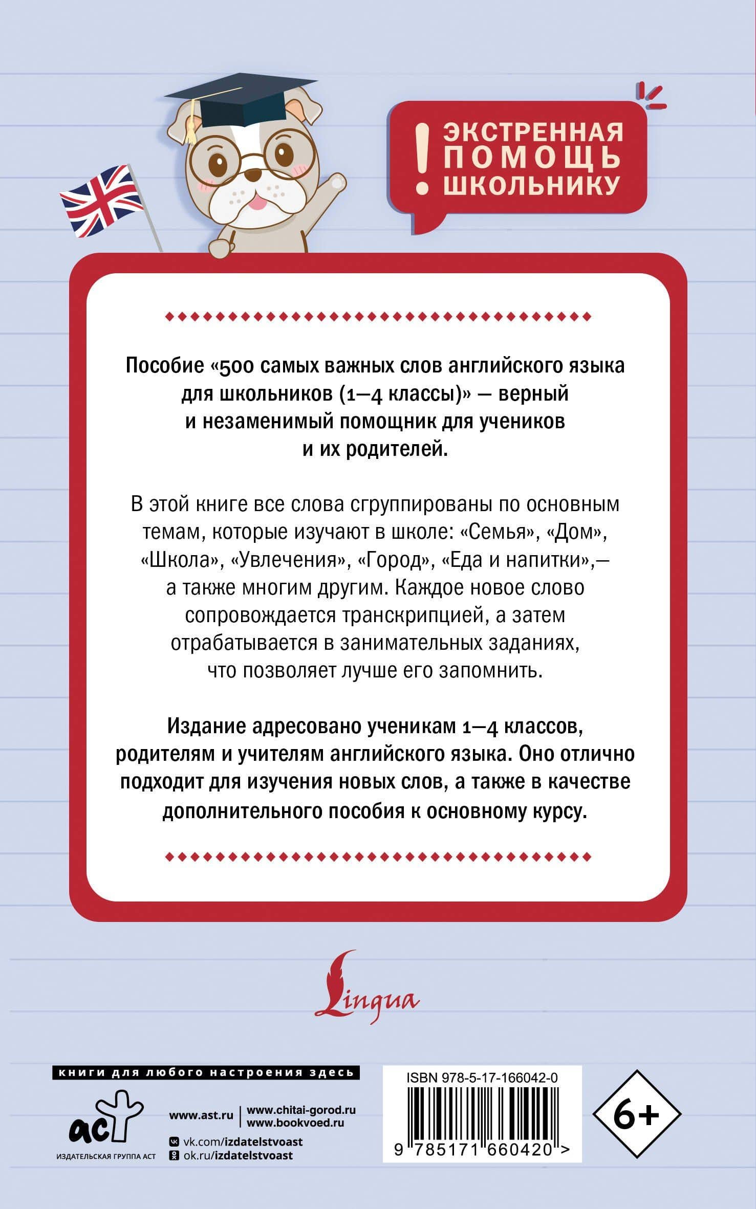 500 самых важных слов английского языка для школьников (1-4 классы) — Анна Валерьевна Тарасова (2)