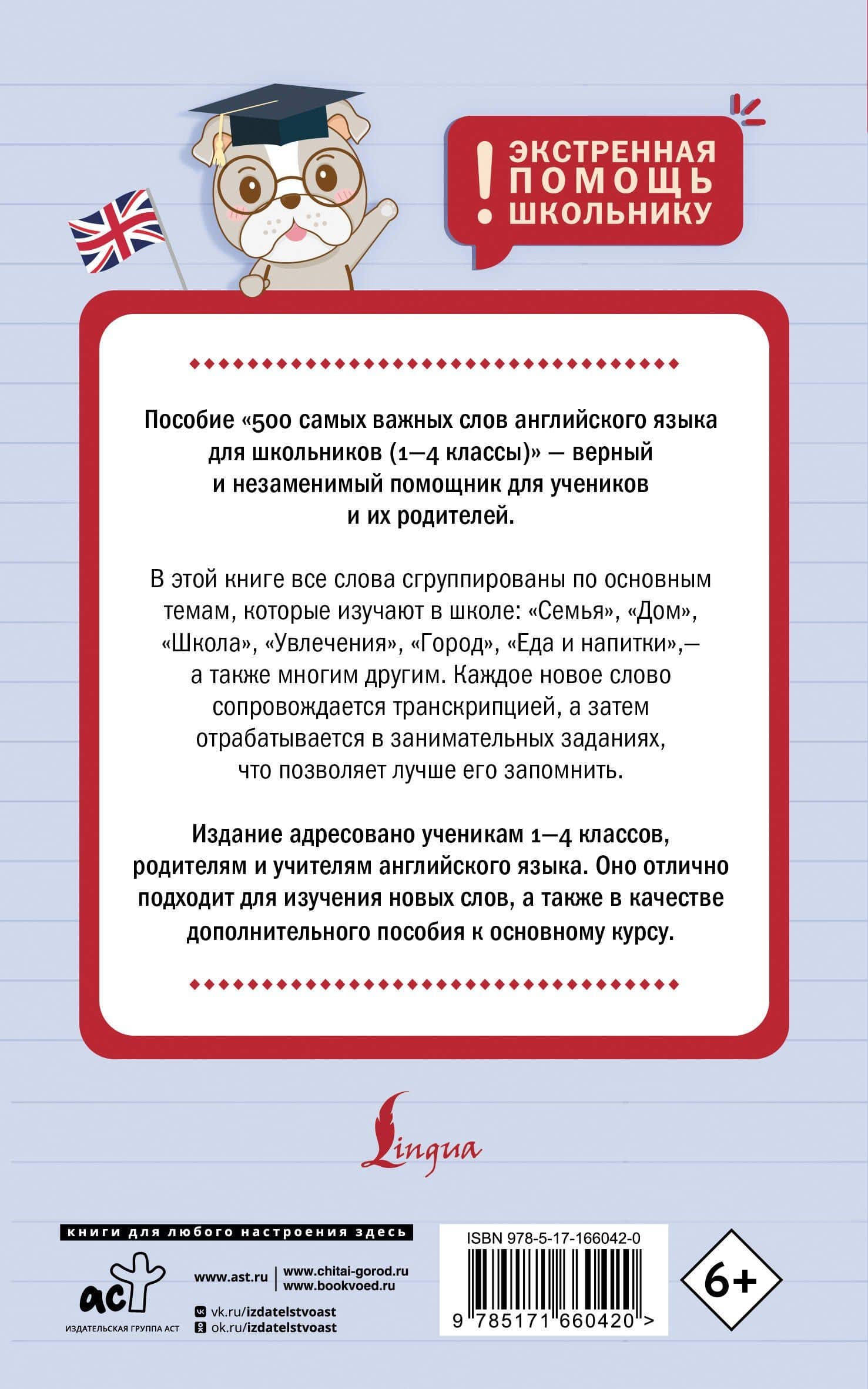 500 самых важных слов английского языка для школьников (1-4 классы) — Анна Валерьевна Тарасова (2)