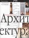 Архитектура: Энциклопедия