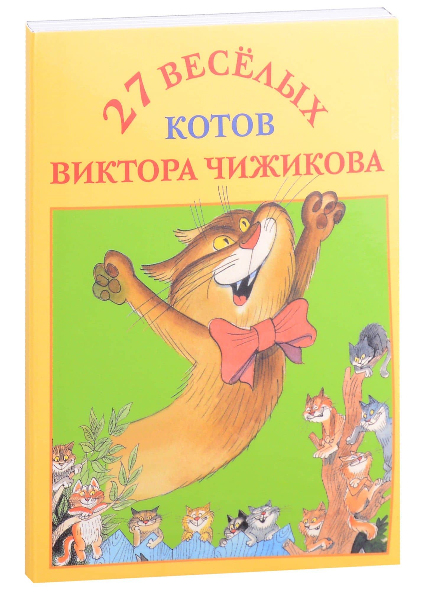 27 веселых котов Виктора Чижикова. Набор открыток