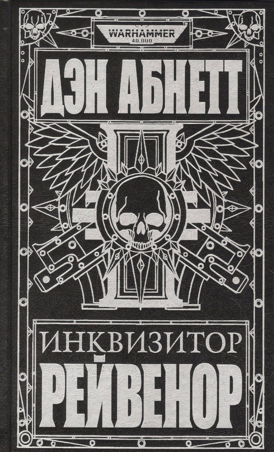 Инквизитор Рейвенор — Абнетт Дэн