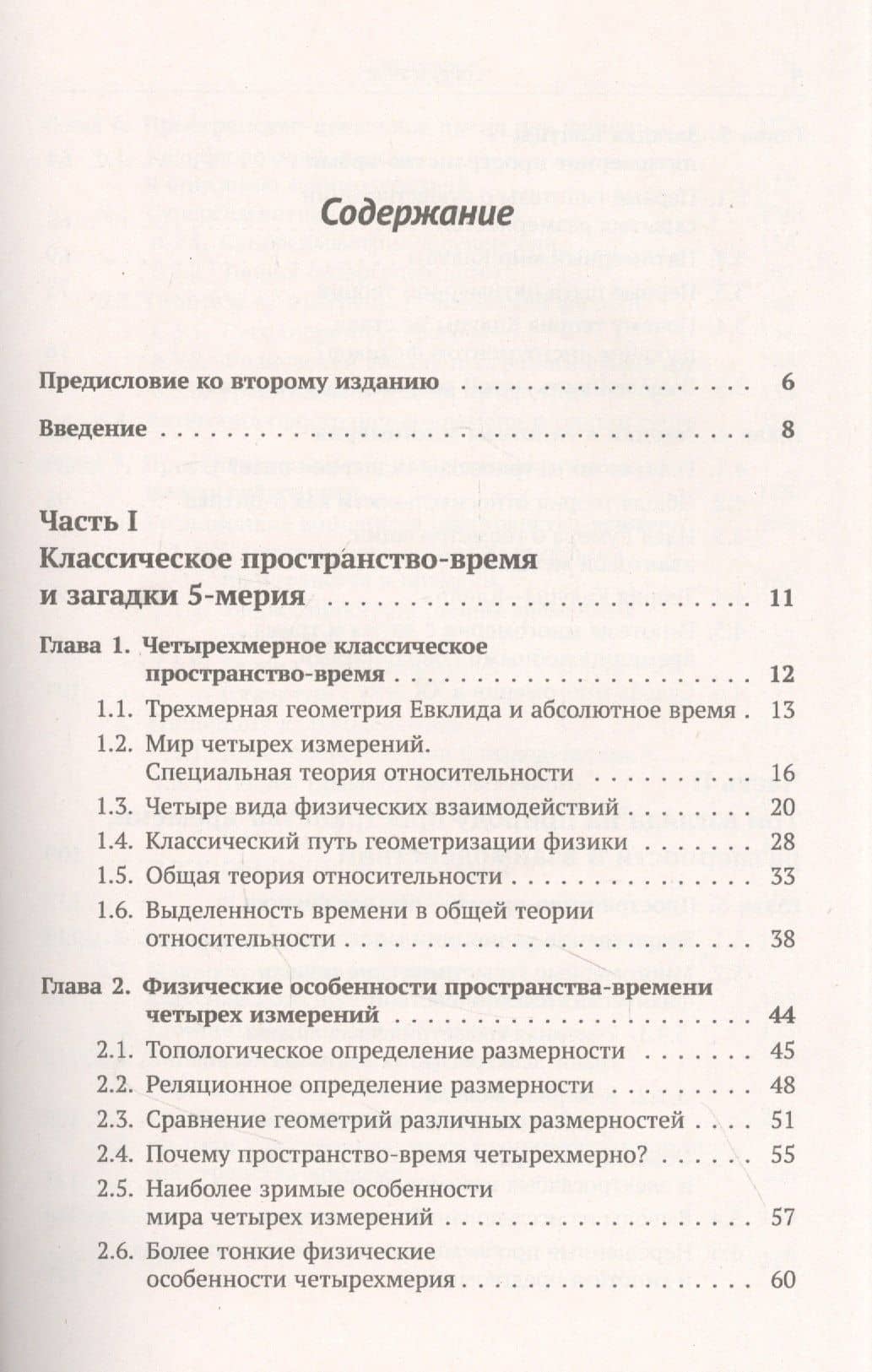 Пространство-время: Явные и скрытые размерности — Юрий Сергеевич Владимиров (2)