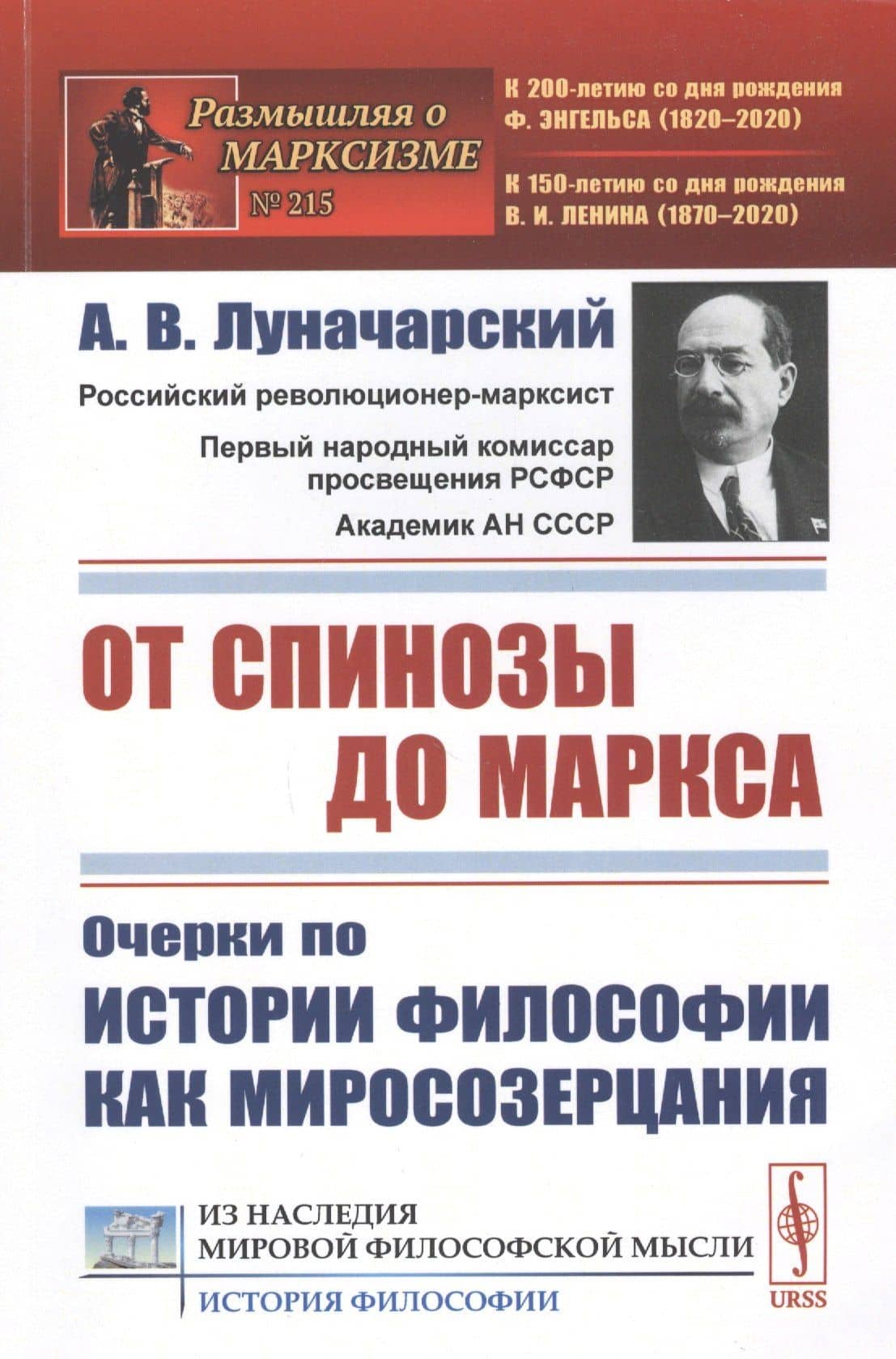От Спинозы до Маркса. Очерки по истории философии как миросозерцания