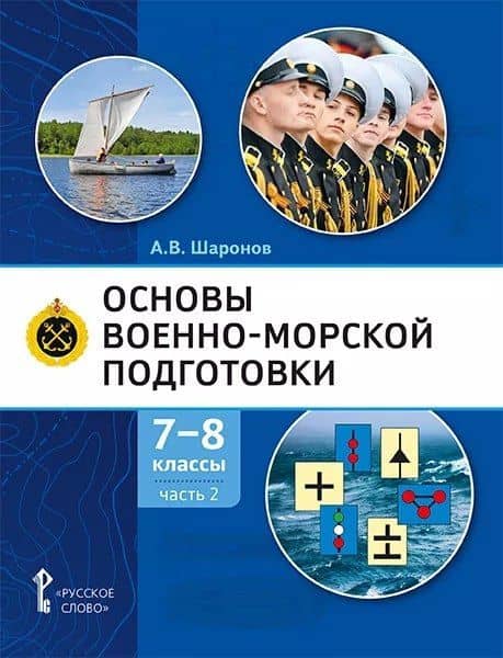Основы военно-морской подготовки. Учебник. 7-8 классы. В 2 ч. Ч.2. Подготовка старшин шлюпок — Александр Владимирович Шаронов