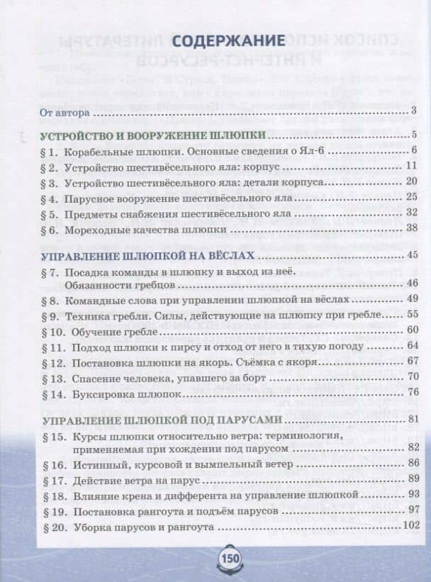 Основы военно-морской подготовки. Учебник. 7-8 классы. В 2 ч. Ч.2. Подготовка старшин шлюпок — Александр Владимирович Шаронов (2)
