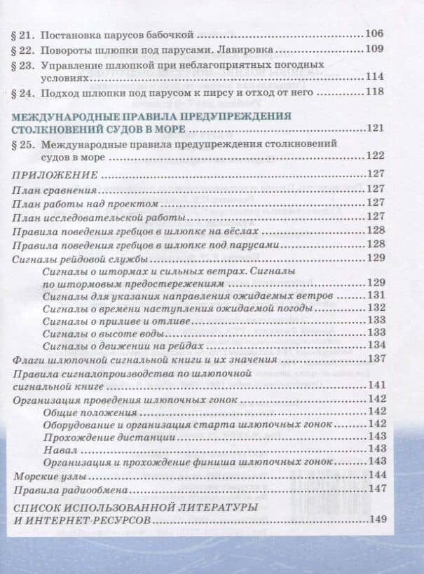Основы военно-морской подготовки. Учебник. 7-8 классы. В 2 ч. Ч.2. Подготовка старшин шлюпок — Александр Владимирович Шаронов (3)