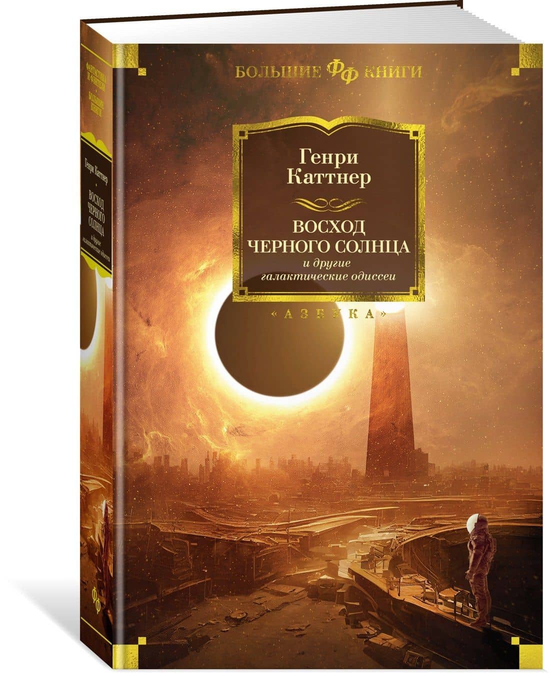 Восход Черного Солнца и другие галактические одиссеи — Каттнер Генри (3)